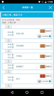 京急線アプリ android App screenshot 4